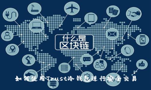 如何使用Trust冷钱包进行安全交易