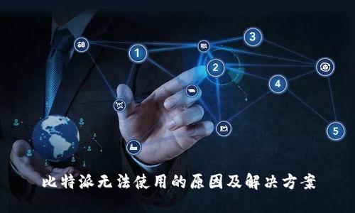 比特派无法使用的原因及解决方案
