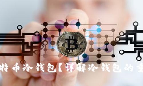 如何安全生成比特币冷钱包?详解冷钱包的重要性和操作指南