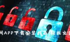 波场交易所APP下载安装指南：轻松交易