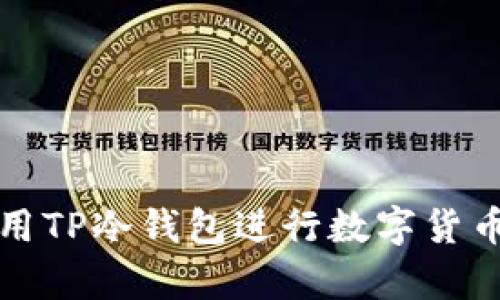 如何安全使用TP冷钱包进行数字货币存储与管理