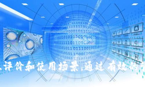   寻找最安全的冷钱包：终极指南 / 
 guanjianci 冷钱包, 加密货币, 数字资产, 安全性 /guanjianci 

## 内容主体大纲

1. 引言
   - 银行和数字资产的结合
   - 冷钱包的必要性

2. 什么是冷钱包？
   - 定义
   - 冷钱包与热钱包的区别
   - 使用冷钱包的必要性

3. 冷钱包的类型
   - 硬件钱包
   - 纸钱包
   - 寻找适合自己的冷钱包

4. 冷钱包的安全性分析
   - 冷钱包的安全机制
   - 常见攻击和防范措施
   - 安全操作指南

5. 如何选择最安全的冷钱包？
   - 市场上知名品牌分析
   - 用户评价及经验分享
   - 购买注意事项

6. 使用冷钱包的最佳实践
   - 冷钱包的设置与使用
   - 备份与恢复
   - 定期更新与维护

7. 常见问题解答
   - 回答相关问题，增强

8. 结论
   - 冷钱包的重要性总结
   - 积极资产保护和管理的建议

## 正文内容

### 1. 引言

在当今数字货币迅速发展的时代，许多人开始关注如何安全地存储自己的加密资产。传统银行的存款保险虽然能保证我们资金的基本安全，但在数字货币的领域，这一保障并不存在。因此，如何安全地管理和存储数字资产，成为了每一个投资者必须面对的问题。在此背景下，冷钱包的概念应运而生。

冷钱包是一种未连接互联网的存储方式，能够有效避免黑客攻击和其他潜在风险。无论是比特币、以太坊还是其他加密货币，它们都需要通过安全的方式进行存储，以避免遗失或被盗。不少人可能会问：“哪种冷钱包最安全？”本文将深入探讨这一问题，帮助大家找到适合自己的安全方案。

### 2. 什么是冷钱包？

#### 定义

简单来说，冷钱包是一种离线存储机制，用户可以将私钥或数字资产存储在不连接互联网的设备上。这种钱包通常被认为是比热钱包（在线存储）更安全的选择。

#### 冷钱包与热钱包的区别

- **冷钱包**：不连接互联网，安全性高，适合长期存储资产。
- **热钱包**：连接互联网，使用方便，适合频繁交易，但容易受到网络攻击。

#### 使用冷钱包的必要性

冷钱包适合那些希望长期持有数字资产的投资者。在市场波动剧烈的情况下，冷钱包能够为用户提供更多的安全保障。

### 3. 冷钱包的类型

#### 硬件钱包

硬件钱包是最常见的冷钱包类型，通常以USB设备的形式存在。用户可以将它插入计算机进行数据传输，但在没有连接时，私钥始终处于离线状态。

#### 纸钱包

纸钱包是一种将私钥和公钥打印在纸张上的存储方式。虽然纸钱包的制造成本几乎为零，但纸质易损，需妥善保管。

#### 寻找适合自己的冷钱包

根据个人的需求和预算，可以选择合适的冷钱包类型。硬件钱包适合希望方便使用的用户，而纸钱包则适合对安全性有极高要求的人。

### 4. 冷钱包的安全性分析

#### 冷钱包的安全机制

冷钱包通过物理隔离的方式保护用户的私钥，使其不易受到网络攻击。此外，许多硬件钱包还具有多重认证机制，增加了额外的安全层。

#### 常见攻击和防范措施

冷钱包虽然安全性高，但并非绝对安全。用户也需警惕物理损坏、丢失等风险。在使用时，需了解如何妥善保管冷钱包，避免被他人获取。

#### 安全操作指南

使用冷钱包的过程中，务必遵循安全操作指南，比如定期备份钱包，使用强密码等，以确保数字资产的安全。

### 5. 如何选择最安全的冷钱包？

#### 市场上知名品牌分析

当前市场上有多种冷钱包品牌，像Ledger、Trezor等都是知名品牌。用户在选择时应优先考虑这些品牌的安全性和用户口碑。

#### 用户评价及经验分享

从各大论坛和社区中收集用户的实际使用体验，将有助于了解每种冷钱包的优缺点。这些反馈能为潜在用户提供重要的参考依据。

#### 购买注意事项

购买冷钱包时，切忌从不明渠道购买，以防伪造或受到攻击。同时检查产品是否具有良好的售后服务和技术支持。

### 6. 使用冷钱包的最佳实践

#### 冷钱包的设置与使用

设置冷钱包时，务必按照官方指南操作，确保每一步都正确无误。使用时也要定期检查设备状态，确保其正常运行。

#### 备份与恢复

备份是冷钱包安全管理的重要一环。用户应保留好备份信息，以防设备丢失或损坏后能及时恢复。

#### 定期更新与维护

尽管冷钱包的安全性相对较高，但定期更新设备的固件是确保其不受新型攻击的重要一步。用户应关注官方的更新公告，及时进行升级。

### 7. 常见问题解答

在冷钱包的使用过程中，以下7个问题是用户最为关注的：

#### 1. 冷钱包真的安全吗？

冷钱包是相对安全的，可以有效避免网络攻击，但用户也要注意物理损坏和丢失等风险。

#### 2. 我如何备份冷钱包？

备份冷钱包时，应将私钥和恢复种子记录在安全的地方，例如保险箱。

#### 3. 各种类型的冷钱包哪个最好？

硬件钱包通常被认为是最安全的选择，但选择还需根据个人需求而定。

#### 4. 如何设置硬件钱包？

设置硬件钱包时，务必按照官方网站的指导进行，确保安全。

#### 5. 如何恢复冷钱包？

通过备份的私钥或恢复种子，即可在新设备上恢复冷钱包。

#### 6. 使用冷钱包的常见误区有哪些？

很多用户认为冷钱包完全安全，无需担心，但实际上，物理损坏和丢失也是风险。

#### 7. 冷钱包能存储哪些类型的数字资产？

冷钱包可以存储大多数主流的加密货币，但具体取决于钱包的兼容性。

### 8. 结论

冷钱包在数字资产管理中扮演着重要的角色，为用户提供了另一种安全存储选项。在选择合适的冷钱包时，用户应综合考虑品牌声誉、评价和使用场景。通过有效的管理和维护，冷钱包将为用户的数字资产提供一份安心保障。