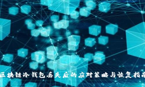 区块链冷钱包丢失后的应对策略与恢复指南