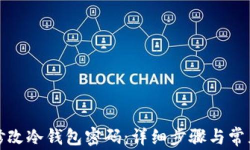 如何安全修改冷钱包密码:详细步骤与常见问题解答