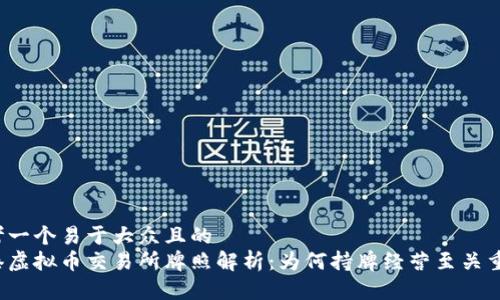 思考一个易于大众且的
香港虚拟币交易所牌照解析:为何持牌经营至关重要?