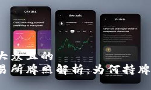 思考一个易于大众且的
香港虚拟币交易所牌照解析:为何持牌经营至关重要?