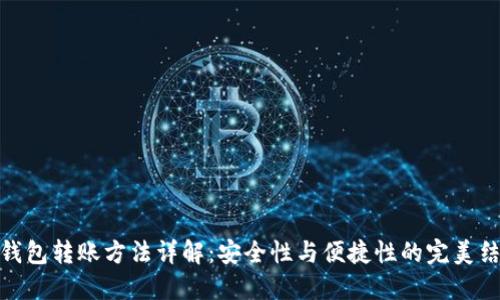 冷钱包转账方法详解：安全性与便捷性的完美结合