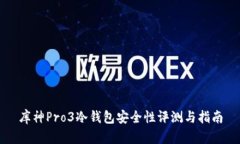 库神Pro3冷钱包安全性评测与指南