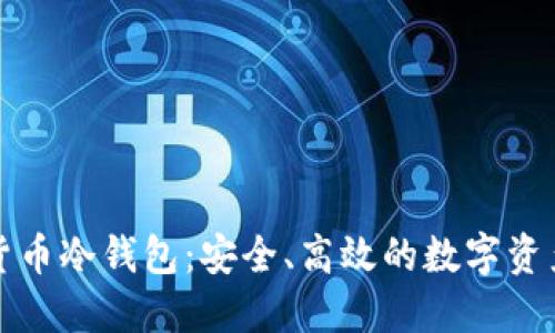 三星加密货币冷钱包:安全、高效的数字资产管理方案