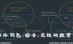 三星加密货币冷钱包：安全、高效的数