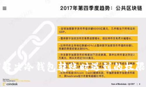 如何解决冷钱包转账时遇到的权限问题
