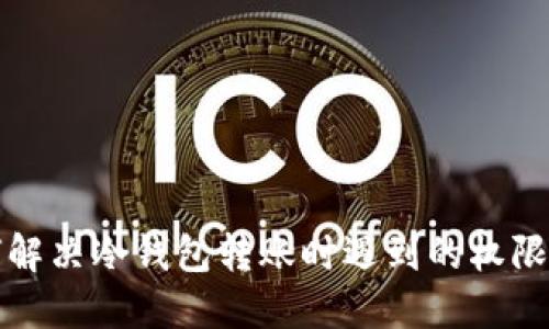 如何解决冷钱包转账时遇到的权限问题