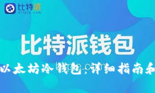如何创建以太坊冷钱包:详细指南和注意事项