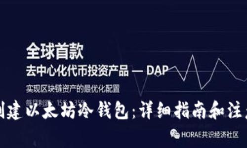 如何创建以太坊冷钱包:详细指南和注意事项