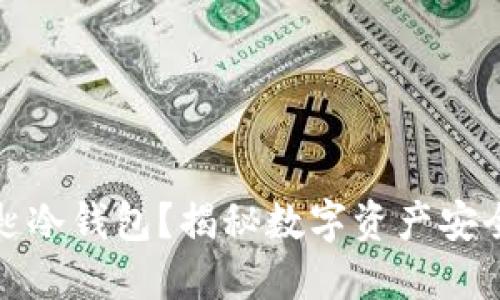 什么是私匙冷钱包?揭秘数字资产安全的新趋势