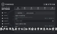 : 数字资产冷钱包是什么？如何安全管