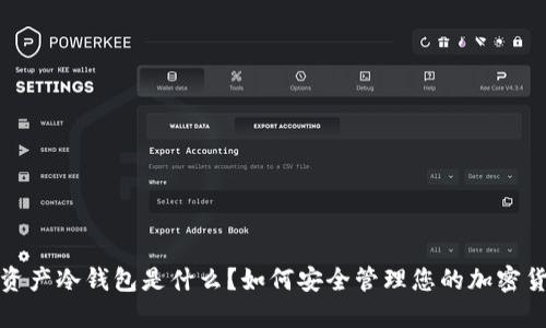 : 数字资产冷钱包是什么?如何安全管理您的加密货币资产