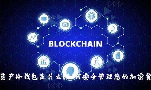 : 数字资产冷钱包是什么?如何安全管理您的加密货币资产