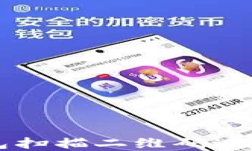 如何使用冷钱包扫描二维码进行加密货币交易