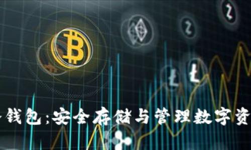 了解泰达币冷钱包:安全存储与管理数字资产的最佳选择