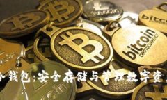 了解泰达币冷钱包：安全存储与管理数