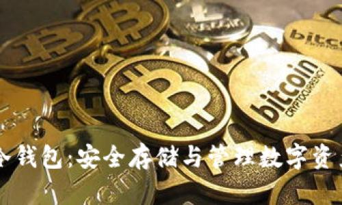 了解泰达币冷钱包:安全存储与管理数字资产的最佳选择