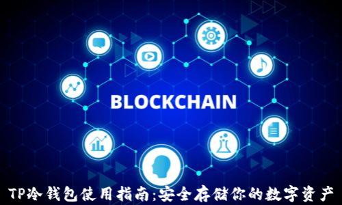 TP冷钱包使用指南:安全存储你的数字资产