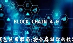 TP冷钱包使用指南：安全存储你的数字