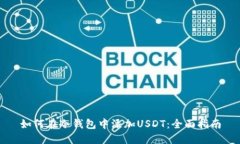 如何在冷钱包中添加USDT：全面指南
