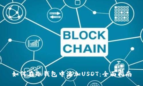 如何在冷钱包中添加USDT:全面指南