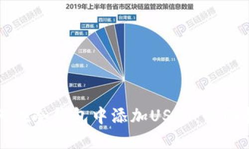 如何在冷钱包中添加USDT:全面指南