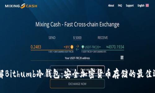 了解Bithumb冷钱包:安全加密货币存储的最佳选择