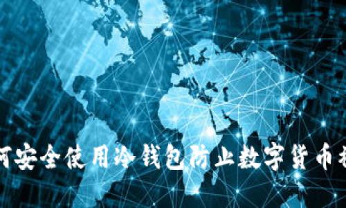 如何安全使用冷钱包防止数字货币被盗