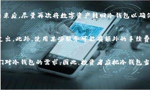 baioti币存冷钱包的未来交易趋势解析/baioti
冷钱包, 数字资产交易, 区块链安全, 加密货币投资/guanjianci

## 内容主体大纲

1. 引言
   - 数字货币的发展及冷钱包的重要性

2. 冷钱包简介
   - 冷钱包的定义
   - 冷钱包与热钱包的区别

3. 冷钱包的优势
   - 安全性
   - 隐私保护
   - 费用较低

4. 未来冷钱包交易的趋势
   - 去中心化交易
   - 与区块链技术结合的创新
   - 符合监管要求的冷钱包发展

5. 冷钱包的使用案例
   - 大户投资者的选择
   - 个人投资者的使用实例

6. 相关技术及工具的发展
   - 硬件冷钱包的演变
   - 冷钱包与多签名技术

7. 常见问题解答
   - 如何选择合适的冷钱包？
   - 冷钱包存储的数字资产是否安全？
   - 未来冷钱包交易会影响市场流动性吗？
   - 如何确保冷钱包的私钥安全？
   - 冷钱包与热钱包的切换操作难度如何？
   - 冷钱包交易费用如何计算？
   - 投资者应如何看待冷钱包的未来？

### 1. 引言

随着比特币以及其他加密货币的爆炸性增长，越来越多的投资者开始关注如何安全地存储和管理数字资产。在众多存储方式中，冷钱包由于其卓越的安全性而成为了热门选择。本文将深入探讨冷钱包的未来，在数字货币交易环境中冷钱包将如何影响交易的过程与方式。

### 2. 冷钱包简介

冷钱包的定义
冷钱包是指一种不与互联网直接连接的数字资产存储解决方案。由于这种类型的钱包不在线，因此它相较于热钱包（如在线钱包或交易所钱包）提供了更强的数据保护。冷钱包通常用于长期存储，以最大限度地降低黑客攻击的风险。

冷钱包与热钱包的区别
冷钱包与热钱包之间的主要区别在于连接网络的方式。热钱包可以方便地进行交易，因其始终在线；而冷钱包则是在不必要频繁交易的情况下，提供更高级别的安全性。这种设计使得冷钱包尽可能减少与网络的交互，从而降低潜在的安全风险。

### 3. 冷钱包的优势

安全性
冷钱包最大的一大优势就是安全性。由于其不与互联网直接相连，黑客攻击几乎无法如同热钱包那样轻易实现。此外，许多冷钱包都采用了多重签名或硬件加密等技术，让用户的数字资产得到更有效的保护。

隐私保护
由于冷钱包通常是个人控制的，用户可以对自己的资产进行完全的掌控，避免了将私钥暴露于在线平台的风险。这为追求高度隐私的用户提供了理想的解决方案，尤其是针对一些对数字资产隐私有高要求的投资者而言。

费用较低
冷钱包在进行交易时，通常会有较低的交易费用。由于用户可以选择何时进行交易，很多冷钱包能够帮助投资者规避掉高峰期的手续费。此外，一些支持离线签名的工具有助于降低在大型交易所进行交易时所需支付的费用。

### 4. 未来冷钱包交易的趋势

去中心化交易
随着去中心化金融（DeFi）兴起，越来越多的用户希望能够在不依赖于中心化交易所的情况下进行交易。冷钱包的使用顺应了这一趋势，投资者可以利用他们的冷钱包在去中心化交易平台上进行交易，保持对资产的完全控制。

与区块链技术结合的创新
未来冷钱包将不断与区块链领域的其他技术进行整合，如智能合约等。通过智能合约，冷钱包用户在交易时可以设置条件，比如交易人必须在某个特定的区块高度之前完成交易，这样可以进一步增强交易的安全性和灵活性。

符合监管要求的冷钱包发展
随着各国对加密货币的监管日益严格，未来冷钱包也将朝着符合合规要求的方向发展。这可能涉及用户身份认证、交易记录透明等要求，使得冷钱包在确保用户隐私和资产安全的同时，也满足监管机构对透明度和可追踪性的要求。

### 5. 冷钱包的使用案例

大户投资者的选择
对于那些持有大量加密资产的大户投资者来说，冷钱包是一个不可或缺的工具。许多高净值的个人投资者或机构选择冷钱包来确保其资产不受黑客侵害，并且冷钱包的设计使得他们在处理大额投资时更加安心。

个人投资者的使用实例
对于普通个人投资者而言，冷钱包同样为其提供了安全的存储方式。许多用户会选择在冷钱包中存储长线投资的资产，并在短期内持有少量数字币以便于日常交易，这样可以在确保安全的同时也保证投资的灵活性。

### 6. 相关技术及工具的发展

硬件冷钱包的演变
随着技术的进步，硬件冷钱包也经历了不断的演变。早期的冷钱包多为简单的USB设备，而现在越来越多的硬件冷钱包具备触屏、密码输入等功能，用户体验得到了极大提升。此外，新一代的硬件冷钱包还结合了手机应用，可以实现更便捷的管理和充电，迎合了现代用户的需求。

冷钱包与多签名技术
多签名技术可被视为冷钱包的另一重要发展方向。通过设置多重地址签名机制，用户可以要求多个私钥共同完成一次交易，这一方法为数字资产交易提供了额外的安全层级，非常适合需要多人协作的管理环境，如企业资产控制等。

### 7. 常见问题解答

如何选择合适的冷钱包？
在选择冷钱包时，根据用户的需求和技术背景，有几方面要考虑。首先，识别冷钱包的类型，包括硬件、纸质和离线钱包等。其次，关注安全性，如是否有良好的加密技术以及物理安全设置。此外，钱包不必支持过多种类的币种，选择那些对你常用的币种支持良好的冷钱包，可以更有效率地完成资产管理。最后，查看用户评价也是一个不错的选择，以了解其他用户的使用体验。

冷钱包存储的数字资产是否安全？
冷钱包的设计初衷就是为了提供更高的安全性。如果操作得当，冷钱包能够有效地防止黑客和网络攻击。有了冷钱包，用户拥有与互联网隔离的私钥存储环境，可以避免很多因网络故障或黑客攻击而造成的财损。不过，用户仍需要确保物理设备的安全，防止被盗或损坏。

未来冷钱包交易会影响市场流动性吗？
冷钱包的普及会影响市场的流动性。很多高净值资产在冷钱包中静态储存，减少了随时可用于交易的资产。这意味着在某些情况下，市场的流动性可能会减少，尤其在需要大量交易时，投资者将需要考虑从冷钱包转移资产到热钱包的时间成本。但就结构来说，冷钱包的交易仍能为市场提供一些稳定性，因为它们主要适用于长期投资，而非短期投机。

如何确保冷钱包的私钥安全？
私钥是冷钱包安全的根本。确保其安全的方法包括：1）两步验证，增加额外保护层；2）物理安全，不在不安全环境下接触私钥；3）定期备份私钥，并将备份存放在安全的地方；4）尽量采用成熟品牌的冷钱包硬件，并防止软件施加补丁，以确保冷钱包的安全性和可靠性。

冷钱包与热钱包的切换操作难度如何？
切换冷钱包和热钱包的操作相对简单，但用户需了解各自的工作原理。在进行交易时，用户可以将资产从冷钱包转移到热钱包，经过网络确认后完成交易。当交易结束后，尽量再次将数字资产转回冷钱包以确保安全。这一过程主要涉及到交易手续费和时间延迟，用户需提前计划以避免费用过高或资产丢失。

冷钱包交易费用如何计算？
冷钱包本身不收取交易费用，费用主要由区块链网络和任何中介平台收取。转移资产所需的成本由网络的拥抱度决定，用户可选择在费用低谷期进行转移以减少支出。此外，使用某些服务可能有额外的手续费，因此用户在实际操作时需提前确认费用情况。

投资者应如何看待冷钱包的未来？
投资者应将冷钱包视为长线投资的一部分，虽然冷钱包的操作不如热钱包灵活，但它的安全性是不可低估的。市场潜在的不稳定性和黑客攻击的威胁只会加大人们对冷钱包的需求，因此，投资者应把冷钱包当作数字资产管理的一种有效工具，与热钱包相结合以达到最优的资产保护和使用。 

以上内容为对“币存冷钱包将来如何交易”的深入探讨，提供了全面的视角和相关信息，助力读者更好地理解市场动态。