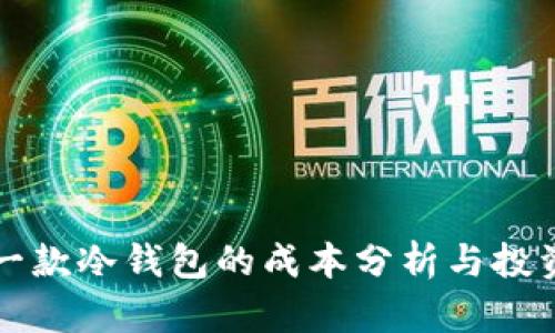 设计一款冷钱包的成本分析与投资指南