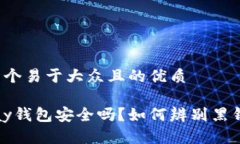 思考一个易于大众且的优质988pay钱包安