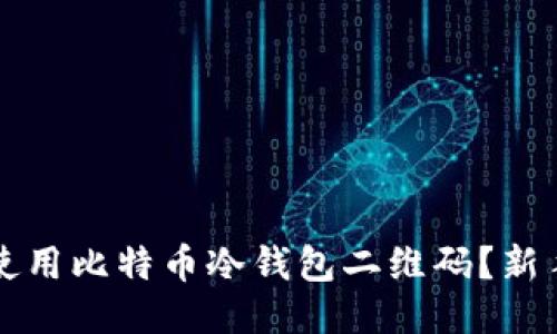 如何安全使用比特币冷钱包二维码?新手必看指南