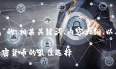 以下是关于“BTU冷钱包”的、相关关键