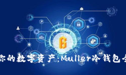 保护你的数字资产:Muller冷钱包全解读