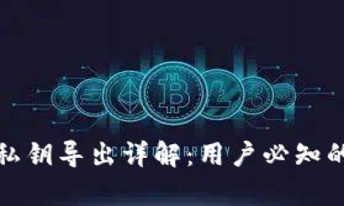 观察钱包私钥导出详解:用户必知的安全知识