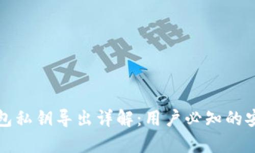 观察钱包私钥导出详解:用户必知的安全知识