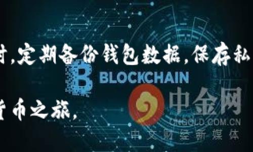   如何轻松充值TRON币：步骤与技巧/  
TRON币, TRON充值, 加密货币, 数字资产/guanjianci

### 内容主体大纲

1. **TRON币简介**
   - TRON币的基本概念
   - TRON的工作原理
   - TRON的优势与应用

2. **如何选择充值平台**
   - 常见的TRON充值平台介绍
   - 选择安全可靠的平台的重要性
   - 平台的手续费和充值速度比较

3. **充值TRON币的步骤**
   - 注册账户并完成身份验证
   - 选择合适的支付方式
   - 发起充值请求

4. **使用钱包进行TRON币充值**
   - TRON钱包的种类和选择
   - 如何将法币转换为TRON
   - 通过OTC交易充值TRON的流程

5. **充值TRON币的注意事项**
   - 识别骗局与风险
   - 充值金额的控制
   - 确认交易记录的重要性

6. **充入TRON币后的操作**
   - TRON币的存储方式
   - 投资与交易的基本知识
   - TRON币的未来发展趋势

7. **TRON币常见问题解答**
   - 如何找回充错地址的TRON币？
   - TRON的最低充值限额是多少？
   - 如果遇到账户问题，如何联系支持？
   - TRON币交易是否需要缴纳税费？
   - TRON和其他数字货币的区别是什么？
   - 如何使用TRON币进行支付？
   - 充值完TRON后如何进行安全存储？

### 详细内容

#### TRON币简介

TRON币（TRX）是基于区块链技术的数字资产，旨在通过去中心化的内容传播平台，赋予用户更大的数据控制权。TRON网络的核心目标是实现全球的自由内容分享，架构一个去中心化的互联网生态系统。

TRON的工作原理依赖于其独特的区块链架构，用户可以在平台上创建和发布应用，使用TRON币进行交易和服务的购买。通过这种方式，创作者能够获取更多的回报，而用户则能够享受到更高质量的内容与服务。

TRON提供了多种优势，包括快速的交易速度、低廉的手续费和高容量的链上数据处理能力，这些特性使得TRON在众多数字货币中脱颖而出。

#### 如何选择充值平台

选择合适的TRON充值平台是至关重要的。常见的平台包括主流的加密货币交易所，如Binance、Huobi和KuCoin等。在选择平台时，有几个关键因素需要考虑：安全性、用户评价、充值手续费与交易速度。

安全性的评估可以参考平台的历史记录和用户反馈。手续费通常会影响到用户的交易成本，选择手续费合理的平台可以减少不必要的开支。最后，充值速度的快慢会影响资金的周转效率，选择高效的平台显得尤为重要。

#### 充值TRON币的步骤

充值TRON币的第一步是注册相关平台的账户，通常需要邮箱验证与身份认证。身份验证不仅是为了遵循法律法规，也能够保护用户的资产安全。

在确认账户后，用户可以选择适合的支付方式进行充值，常见的支付方式有银行转账、信用卡和其他数字货币。发起充值请求后，系统会生成相应的充值地址，用户需将资金转入该地址，等待区块链确认。

#### 使用钱包进行TRON币充值

TRON钱包是存储TRON币的重要工具，种类较多，包括软件钱包、硬件钱包及在线钱包。选择钱包时，用户需考虑安全性与使用便捷性。

通过法币交易所，可以将法币（如人民币、美元）转换为TRON币；而OTC交易则为用户提供了直接线上交易的机会，能够实现用户间的点对点交易，快速到账。

#### 充值TRON币的注意事项

在充值TRON币之前，用户需谨慎识别骗局与潜在风险。常见的风险包括网络钓鱼、假冒交易平台等，用户应确保访问的平台为官方网站。

充值金额也需把控在合理范围，避免因贪心而带来亏损。在完成交易后，务必核实充值记录，确保每一笔交易都能被追溯。

#### 充入TRON币后的操作

充入TRON币后，用户可以选择将币存入个人钱包，或进行投资、交易。对于新手而言，学习基本的投资知识十分必要，理解市场动向能帮助用户作出更明智的决策。

未来，TRON币的应用场景将会更加丰富多样，如流媒体服务、社交网络和去中心化金融等方面的广泛应用，将进一步推动TRON的发展。

#### TRON币常见问题解答

##### 如何找回充错地址的TRON币？

当TRON币被充入错误地址后，找回的难度取决于地址的性质。如果是属于同一平台，用户可以联系客服寻求帮助。若是转账至错误的区块链地址，恢复过程可能会复杂，用户应及时备份交易信息，与技术支持保持联系。

##### TRON的最低充值限额是多少？

不同平台关于TRON的最低充值限额各不相同，通常在5到20TRX之间。了解这些信息可避免不必要的交易成本，提前查询即可清楚各平台的具体政策。

##### 如果遇到账户问题，如何联系支持？

大多数交易平台会提供多种联系方式，包括在线客服、邮件、社交媒体等。用户应及时记录下问题，并通过正确的渠道与支持团队联系，以获得专业的指导与帮助。

##### TRON币交易是否需要缴纳税费？

不同国家的税收政策有所不同。一般来说，加密货币交易会涉及资本利得税，用户需了解所在国家的相关法规，并依法申报税务。有条件的话，可以咨询专业的税务顾问以获取更准确的信息。

##### TRON和其他数字货币的区别是什么？

TRON与比特币和以太坊等货币有明显的区别。比特币主要是数字资产，而以太坊则侧重于智能合约和DApp。”TRON的目标是构建一个去中心化的娱乐与内容分享平台，强调用户在内容创作与发布中的权利。”

##### 如何使用TRON币进行支付？

在一些支持TRON的商户，用户可以直接使用TRON币进行支付。同时，借助TRON的NFT与智能合约，用户可以参与更多去中心化的交易活动，实现价值的交换与分享。

##### 充值完TRON后如何进行安全存储？

为确保TRON币的安全，用户应选择信誉良好的硬件钱包或软件钱包，并开启双重身份验证。同时，定期备份钱包数据，保存私钥，避免因手机丢失而导致的资产损失。

以上内容为TRON币充值的详尽指南，用户可根据自身需求进行操作，确保资金安全，开启数字货币之旅。
