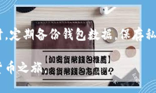   如何轻松充值TRON币：步骤与技巧/  
TRON币, TRON充值, 加密货币, 数字资产/guanjianci

### 内容主体大纲

1. **TRON币简介**
   - TRON币的基本概念
   - TRON的工作原理
   - TRON的优势与应用

2. **如何选择充值平台**
   - 常见的TRON充值平台介绍
   - 选择安全可靠的平台的重要性
   - 平台的手续费和充值速度比较

3. **充值TRON币的步骤**
   - 注册账户并完成身份验证
   - 选择合适的支付方式
   - 发起充值请求

4. **使用钱包进行TRON币充值**
   - TRON钱包的种类和选择
   - 如何将法币转换为TRON
   - 通过OTC交易充值TRON的流程

5. **充值TRON币的注意事项**
   - 识别骗局与风险
   - 充值金额的控制
   - 确认交易记录的重要性

6. **充入TRON币后的操作**
   - TRON币的存储方式
   - 投资与交易的基本知识
   - TRON币的未来发展趋势

7. **TRON币常见问题解答**
   - 如何找回充错地址的TRON币？
   - TRON的最低充值限额是多少？
   - 如果遇到账户问题，如何联系支持？
   - TRON币交易是否需要缴纳税费？
   - TRON和其他数字货币的区别是什么？
   - 如何使用TRON币进行支付？
   - 充值完TRON后如何进行安全存储？

### 详细内容

#### TRON币简介

TRON币（TRX）是基于区块链技术的数字资产，旨在通过去中心化的内容传播平台，赋予用户更大的数据控制权。TRON网络的核心目标是实现全球的自由内容分享，架构一个去中心化的互联网生态系统。

TRON的工作原理依赖于其独特的区块链架构，用户可以在平台上创建和发布应用，使用TRON币进行交易和服务的购买。通过这种方式，创作者能够获取更多的回报，而用户则能够享受到更高质量的内容与服务。

TRON提供了多种优势，包括快速的交易速度、低廉的手续费和高容量的链上数据处理能力，这些特性使得TRON在众多数字货币中脱颖而出。

#### 如何选择充值平台

选择合适的TRON充值平台是至关重要的。常见的平台包括主流的加密货币交易所，如Binance、Huobi和KuCoin等。在选择平台时，有几个关键因素需要考虑：安全性、用户评价、充值手续费与交易速度。

安全性的评估可以参考平台的历史记录和用户反馈。手续费通常会影响到用户的交易成本，选择手续费合理的平台可以减少不必要的开支。最后，充值速度的快慢会影响资金的周转效率，选择高效的平台显得尤为重要。

#### 充值TRON币的步骤

充值TRON币的第一步是注册相关平台的账户，通常需要邮箱验证与身份认证。身份验证不仅是为了遵循法律法规，也能够保护用户的资产安全。

在确认账户后，用户可以选择适合的支付方式进行充值，常见的支付方式有银行转账、信用卡和其他数字货币。发起充值请求后，系统会生成相应的充值地址，用户需将资金转入该地址，等待区块链确认。

#### 使用钱包进行TRON币充值

TRON钱包是存储TRON币的重要工具，种类较多，包括软件钱包、硬件钱包及在线钱包。选择钱包时，用户需考虑安全性与使用便捷性。

通过法币交易所，可以将法币（如人民币、美元）转换为TRON币；而OTC交易则为用户提供了直接线上交易的机会，能够实现用户间的点对点交易，快速到账。

#### 充值TRON币的注意事项

在充值TRON币之前，用户需谨慎识别骗局与潜在风险。常见的风险包括网络钓鱼、假冒交易平台等，用户应确保访问的平台为官方网站。

充值金额也需把控在合理范围，避免因贪心而带来亏损。在完成交易后，务必核实充值记录，确保每一笔交易都能被追溯。

#### 充入TRON币后的操作

充入TRON币后，用户可以选择将币存入个人钱包，或进行投资、交易。对于新手而言，学习基本的投资知识十分必要，理解市场动向能帮助用户作出更明智的决策。

未来，TRON币的应用场景将会更加丰富多样，如流媒体服务、社交网络和去中心化金融等方面的广泛应用，将进一步推动TRON的发展。

#### TRON币常见问题解答

##### 如何找回充错地址的TRON币？

当TRON币被充入错误地址后，找回的难度取决于地址的性质。如果是属于同一平台，用户可以联系客服寻求帮助。若是转账至错误的区块链地址，恢复过程可能会复杂，用户应及时备份交易信息，与技术支持保持联系。

##### TRON的最低充值限额是多少？

不同平台关于TRON的最低充值限额各不相同，通常在5到20TRX之间。了解这些信息可避免不必要的交易成本，提前查询即可清楚各平台的具体政策。

##### 如果遇到账户问题，如何联系支持？

大多数交易平台会提供多种联系方式，包括在线客服、邮件、社交媒体等。用户应及时记录下问题，并通过正确的渠道与支持团队联系，以获得专业的指导与帮助。

##### TRON币交易是否需要缴纳税费？

不同国家的税收政策有所不同。一般来说，加密货币交易会涉及资本利得税，用户需了解所在国家的相关法规，并依法申报税务。有条件的话，可以咨询专业的税务顾问以获取更准确的信息。

##### TRON和其他数字货币的区别是什么？

TRON与比特币和以太坊等货币有明显的区别。比特币主要是数字资产，而以太坊则侧重于智能合约和DApp。”TRON的目标是构建一个去中心化的娱乐与内容分享平台，强调用户在内容创作与发布中的权利。”

##### 如何使用TRON币进行支付？

在一些支持TRON的商户，用户可以直接使用TRON币进行支付。同时，借助TRON的NFT与智能合约，用户可以参与更多去中心化的交易活动，实现价值的交换与分享。

##### 充值完TRON后如何进行安全存储？

为确保TRON币的安全，用户应选择信誉良好的硬件钱包或软件钱包，并开启双重身份验证。同时，定期备份钱包数据，保存私钥，避免因手机丢失而导致的资产损失。

以上内容为TRON币充值的详尽指南，用户可根据自身需求进行操作，确保资金安全，开启数字货币之旅。

