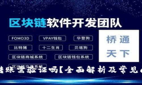 比特派转账需验证吗?全面解析及常见问题解答
