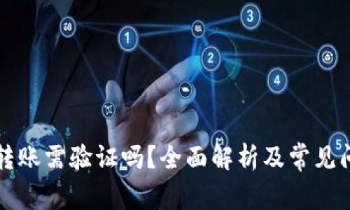 比特派转账需验证吗?全面解析及常见问题解答