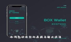 冷钱包被冻结的原因与解决办法