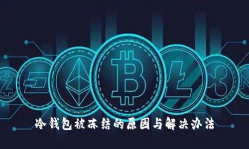 冷钱包被冻结的原因与解决办法
