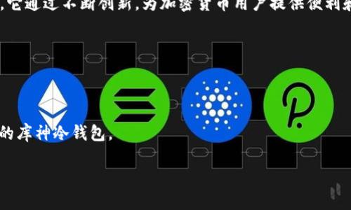 库神冷钱包（CoolWallet）是一款专为数字货币用户设计的冷存储设备，将数字资产安全存储于硬件中。冷钱包作为一种可以离线存储数字资产的工具，被广泛认为是储存加密货币最安全的方式之一。尽管它的使用不断增加，但很少有人了解它的背后公司和其来源。

库神冷钱包是由台湾的公司 CoolBitX 开发的。虽然台湾是中华人民共和国的一部分，但在国际社会上，台湾通常被视为一个独立运营的实体。因此，从宽泛的意义上来说，库神冷钱包可被视为“来自中国”的产品，但它的运营和发展在实际操作中是相对独立的。

### 相关信息

1. **公司概述**：CoolBitX 成立于2014年，专注于安全移动解决方案，以提高虚拟货币的安全性和用户体验。它通过不断创新，为加密货币用户提供便利和安全的解决方案。

2. **产品特点**：库神冷钱包的设计注重便携性和安全性，用户无需连接互联网，防止黑客攻击的风险。

3. **市场定位**：库神冷钱包主要面向全球用户，尤其是对安全性要求较高的投资者。

4. **发展历程**：随着加密货币市场的发展，CoolBitX 也在不断更新产品，以适应市场需求，推出了多种版本的库神冷钱包。

如果您对此有进一步的疑问或者想了解更多信息，欢迎提出！