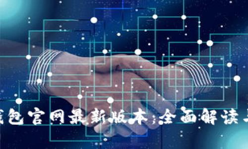 BitKeep钱包官网最新版本:全面解读与安装指南