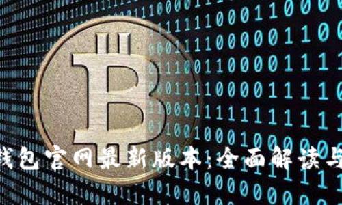 BitKeep钱包官网最新版本:全面解读与安装指南